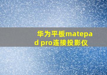 华为平板matepad pro连接投影仪